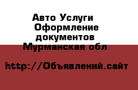 Авто Услуги - Оформление документов. Мурманская обл.